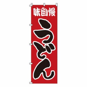 サン・エルメック のぼり 1-303 うどん YNBL4【送料無料】