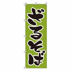 サン・エルメック のぼり 1-306 ざるそば YNBL7【送料無料】