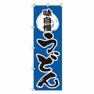 サン・エルメック のぼり 1-311 うどん YNBM2【送料無料】