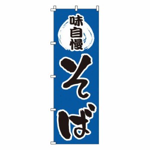 サン・エルメック のぼり 1-312 そば YNBM3【送料無料】