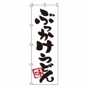 サン・エルメック のぼり 1-315 ぶっかけうどん YNBM6【送料無料】