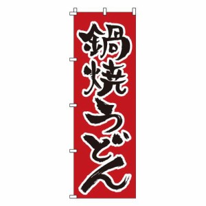 サン・エルメック のぼり 1-317 鍋焼うどん YNBM8【送料無料】