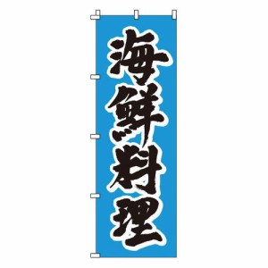 サン・エルメック のぼり 1-503 海鮮料理 YNBP9【送料無料】