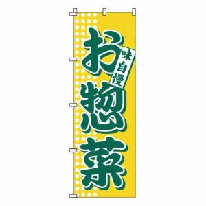 サン・エルメック のぼり 1-717 お惣菜 YNBV3【送料無料】