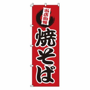 サン・エルメック のぼり 1-808 焼そば YNBW4【送料無料】