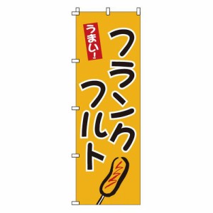 サン・エルメック のぼり 1-810 フランクフルト YNBW6【送料無料】