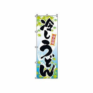 サン・エルメック のぼり 2-02-008 冷しうどん YSV1501【送料無料】