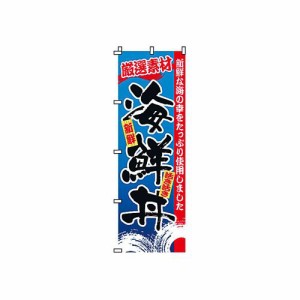 サン・エルメック のぼり 2-34-047 海鮮丼 YSV1701【送料無料】