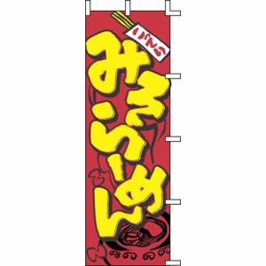 上西産業 のぼり J05-0002 みそらーめん YJN0401【送料無料】