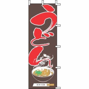 上西産業 のぼり J05-0010 うどん YJN1101【送料無料】