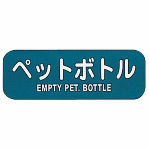 ぶんぶく リサイクルトラッシュ用ラベルペットボトル LA-37 ZLB07【送料無料】