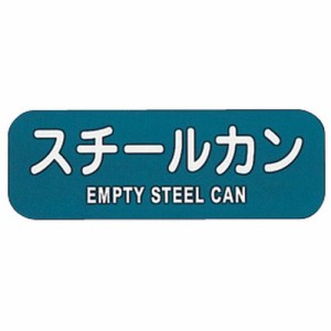 ぶんぶく リサイクルトラッシュ用ラベルスチールカン LA-39 ZLB09【送料無料】