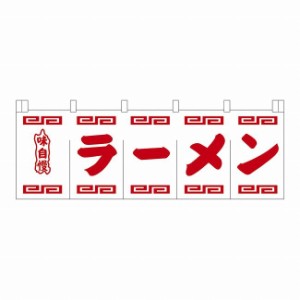 ラーメンのれん N-102 白地赤文字 [YNLR501]【送料無料】