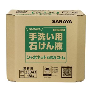 サラヤ シャボネット石鹸液ユ・ム 18kg 八角BIB(代引不可)【送料無料】