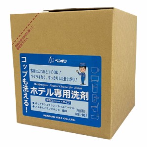 コップも洗えるホテル用洗剤 10L(中性除菌洗剤)ペンギンワックス4976560066397(代引不可)【送料無料】