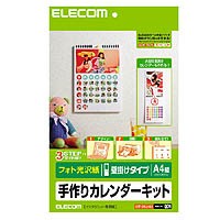 [ELECOM(エレコム)] [フォト光沢][A4縦型壁掛け]カレンダーキット EDT-CALA4LK(代引き不可)