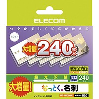 [ELECOM(エレコム)] [名刺240枚分]なっとく名刺(増量版) MT-KMC2WNZ(代引き不可)