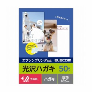 エレコム ハガキ用紙/光沢/厚手/エプソン用/50枚 EJH-EGNH50(代引不可)【送料無料】