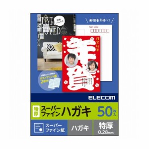 エレコム ハガキ用紙/スーパーファイン/特厚/50枚 EJH-TSF50(代引不可)【送料無料】