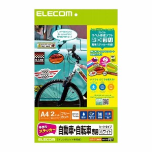 エレコム 手作りステッカー/自動車・自転車専用/A4/ホワイト EDT-STCAWN(代引不可)