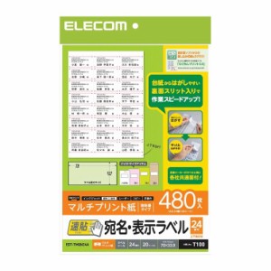 エレコム 宛名表示ラベル(速貼タイプ・24面付A) EDT-TMQN24A(代引不可)【送料無料】