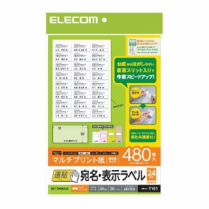 エレコム 宛名表示ラベル(速貼タイプ・24面付B) EDT-TMQN24B(代引不可)【送料無料】