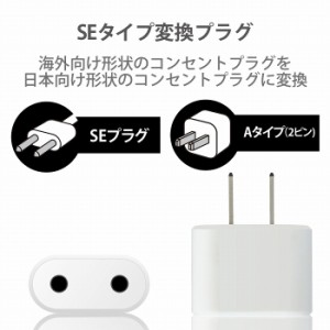 エレコム 海外変換プラグ 日本国内用 SEタイプ コンセント ホワイト T-NHPASEWH(代引不可)