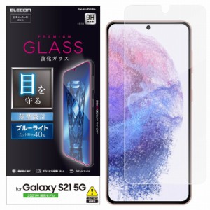 エレコム ELECOM Galaxy S21 5G ガラスフィルム ブルーライトカット 指紋防止 PM-G211FLGGBL(代引不可)