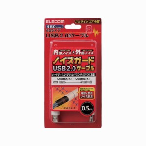 エレコム フェライトコア内蔵USB2.0対応ケーブル(ABタイプ) USB2-FS05(代引不可)