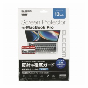 エレコム MacBook Pro 13インチ 液晶フィルター 反射防止 ブルーライトカット 抗菌 EF-MBPT13FLBLKB(代引不可)【送料無料】