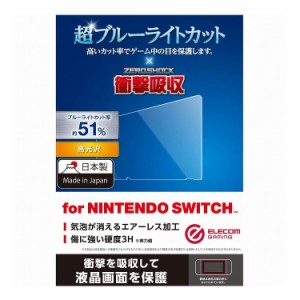 ニンテンドースイッチ 液晶 保護フィルム 日本製 アンチグレア 衝撃吸収 ブルーライトカット フッ素コート GM-NSFLPSBLG エレコム(代引不