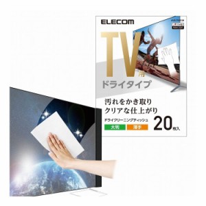 ティッシュ ドライクリーニング 液晶用 厚手 大判 20枚入り AVD-TVDC20 エレコム(代引不可)