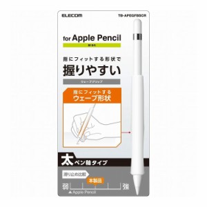 ApplePencil 第1世代 グリップ シリコン アンチダストコート フィット 使いやすい ウェーブ 滑りにくい シンプル クリア TB-APEGFBSCR エ