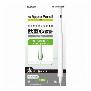 ApplePencil 第1世代 グリップ シリコン アンチダストコート フィット 使いやすい ペンタブ 滑りにくい シンプル クリア TB-APEGFWCCR エ