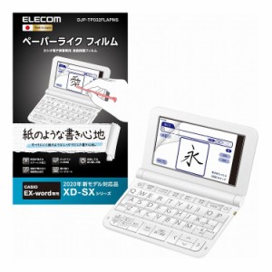 保護フィルム ペーパーライク カシオ 電子辞書 2020年 モデル 専用 硬度 ハード タイプ 液晶 画面 反射防止 ノングレア 指紋防止 気泡 貼