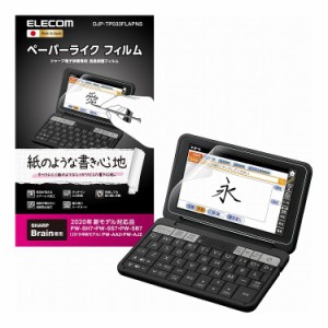 保護フィルム ペーパーライク シャープ 電子辞書 2019年 2020年 モデル 専用 硬度 ハード タイプ 反射防止 ノングレア 指紋防止 摩耗低減