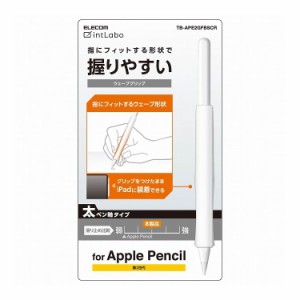 Apple Pencil 第2世代専用 ケース カバー 太軸ウェーブグリップ シリコン 装着充電可能 タッチセンサー対応 クリア TB-APE2GFBSCR エレコ