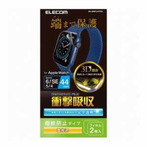 アップルウォッチ AppleWatch フィルム SE 6 5 4 44mm フルカバー 耐衝撃 光沢 2枚入 指紋防止 AW-20MFLAFPRG エレコム(代引不可)