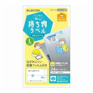 ラベル 名前シール 強力 インクジェット 油性/水性ペン対応 Lサイズ EDT-CTL エレコム(代引不可)【送料無料】