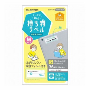 ラベル 名前シール 強力 インクジェット 油性/水性ペン対応 Mサイズ EDT-CTM エレコム(代引不可)【送料無料】