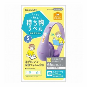 ラベル 名前シール 強力 インクジェット 油性/水性ペン対応 Sサイズ EDT-CTS エレコム(代引不可)【送料無料】