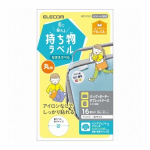 ラベル 名前シール 布用 インクジェット 油性/水性ペン対応 丸型 EDT-CLC エレコム(代引不可)【送料無料】