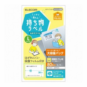 ラベル 名前シール 強力 インクジェット 油性/水性ペン対応 Lサイズ増量 EDT-CTLZP エレコム(代引不可)【送料無料】