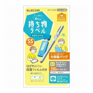 ラベル 名前シール 強力 インクジェット 油性/水性ペン対応 SSサイズ増量 EDT-CTSSZP エレコム(代引不可)【送料無料】