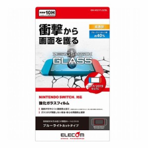 Nintendo Switch ガラスフィルム 液晶保護 ブルーライトカット GM-NS21FLGZBL エレコム(代引不可)