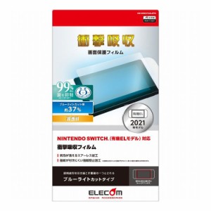 Nintendo Switch 有機EL 液晶保護フィルム 衝撃吸収 高透明 ブルーライトカット GM-NSE21FLBLGPN エレコム(代引不可)