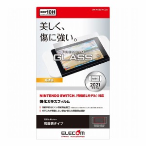 Nintendo Switch 有機EL ガラスフィルム 液晶保護 高透明 GM-NSE21FLGG エレコム(代引不可)