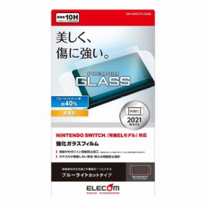 Nintendo Switch 有機EL ガラスフィルム 液晶保護 ブルーライトカット GM-NSE21FLGGBL エレコム(代引不可)