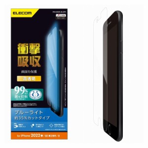 ELECOM iPhone SE 第3世代/SE 第2世代/8/7/6s/6 用 フィルム 衝撃吸収 ブルーライトカット 高透明 指紋軽減 エアーレス エレコム PM-A22S