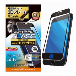 ELECOM iPhone SE 第3世代/SE 第2世代/8/7/6s/6 用 ガラスフィルム フレーム付 フルカバー ゴリラ 0.21mm 硬度10H ブルーライトカット ブ